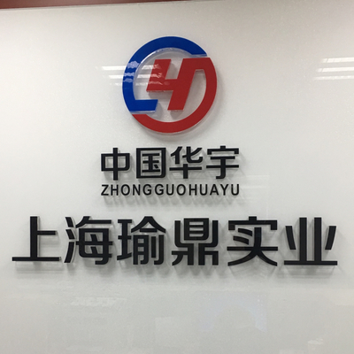 上海瑜鼎實業